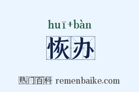 恢办是什么意思的图片